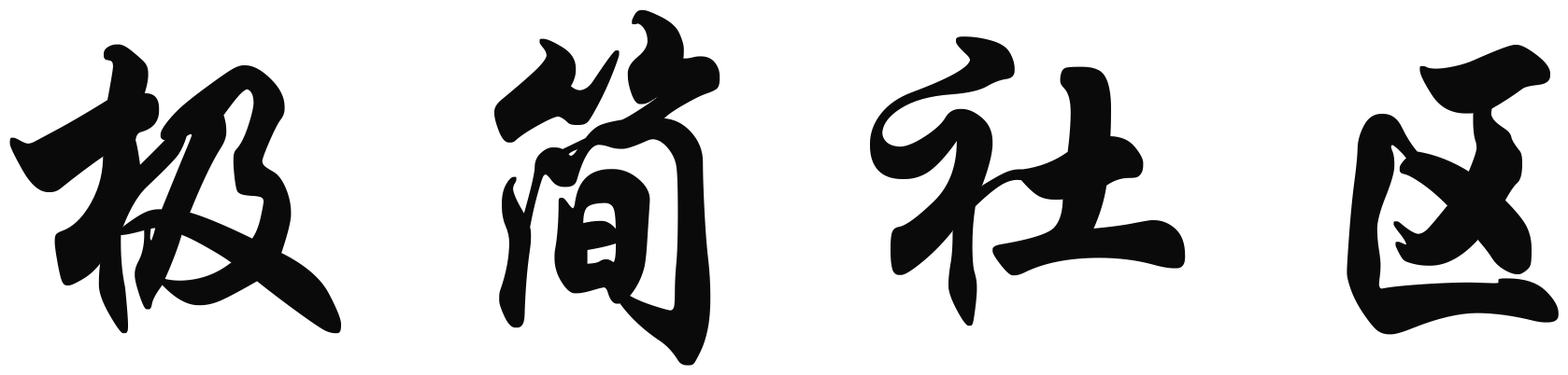 极简社区